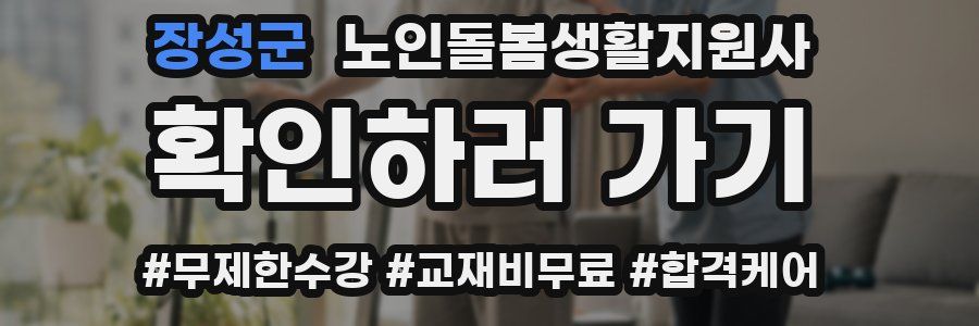 장성군 노인돌봄생활지원사 자격증