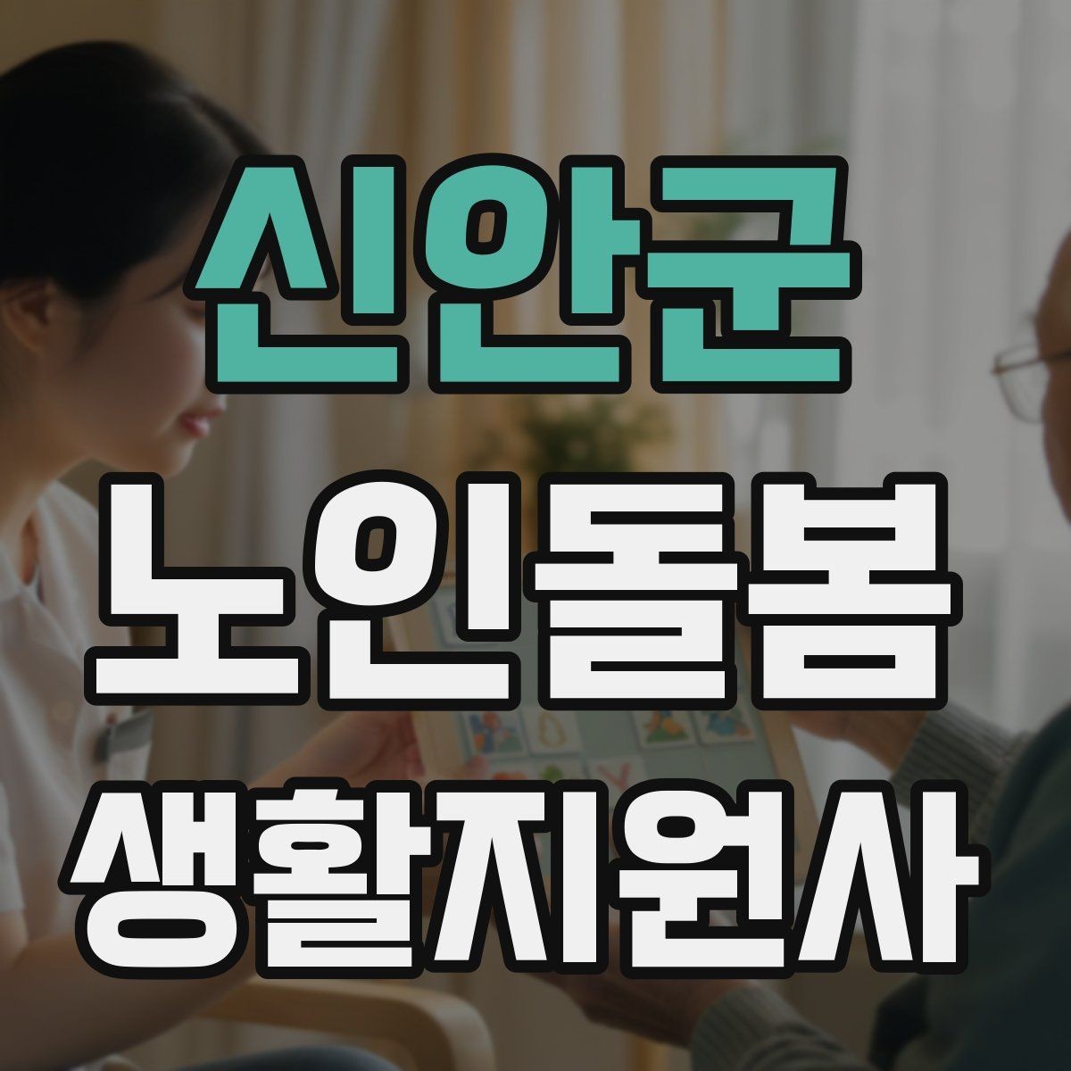 신안군 노인돌봄생활지원사 자격증 감정 기복이 큰 날 대처하는 자세
