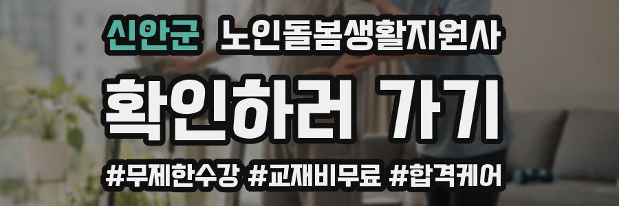 신안군 노인돌봄생활지원사 자격증