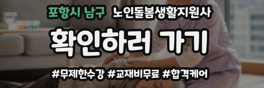 포항시 남구 노인돌봄생활지원사 자격증