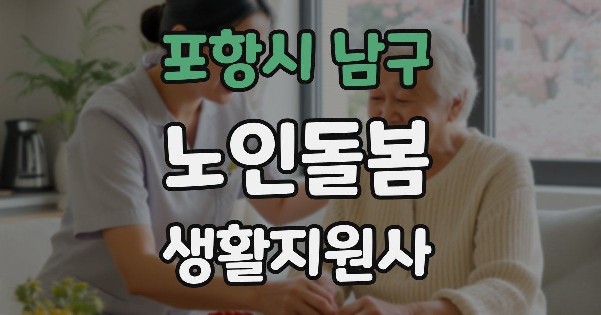 포항시 남구 노인돌봄생활지원사 자격증