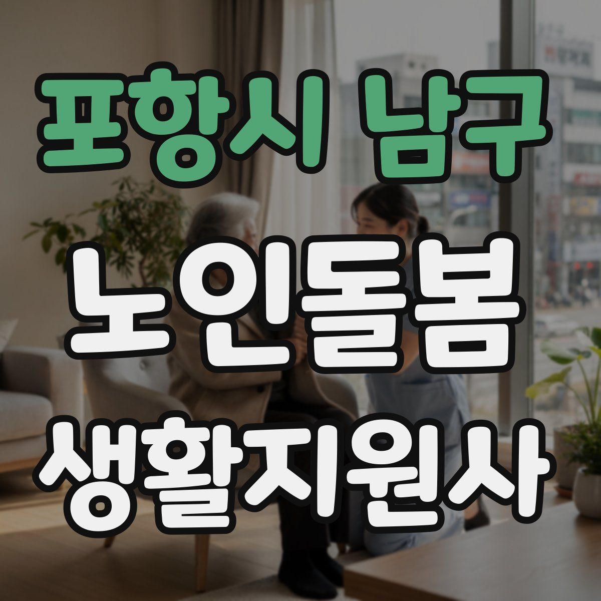 포항시 남구 노인돌봄생활지원사 자격증