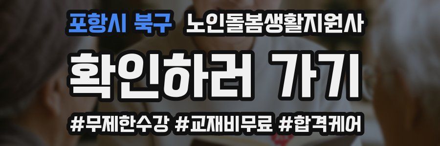 포항시 북구 노인돌봄생활지원사 자격증