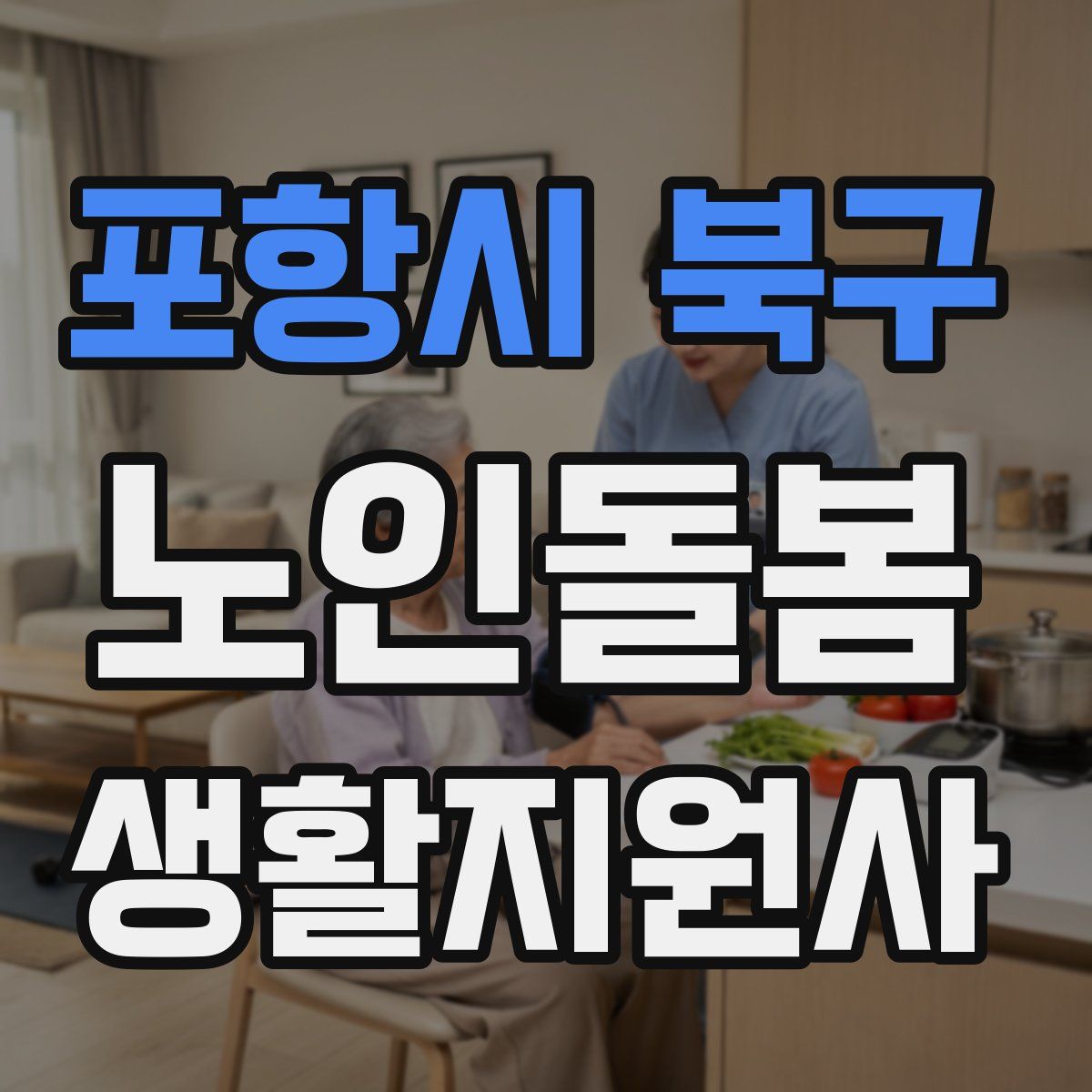 포항시 북구 노인돌봄생활지원사 자격증