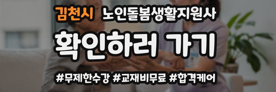 김천시 노인돌봄생활지원사 자격증