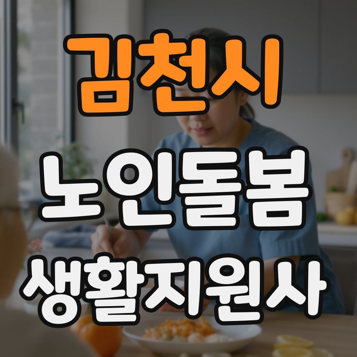 김천시 노인돌봄생활지원사 자격증