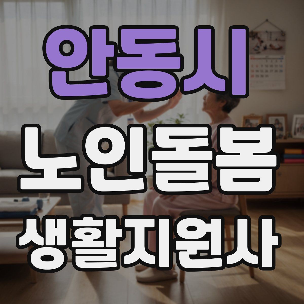 안동시 노인돌봄생활지원사 자격증 복약 관련 오해를 줄이는 안내 문장