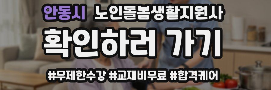 안동시 노인돌봄생활지원사 자격증
