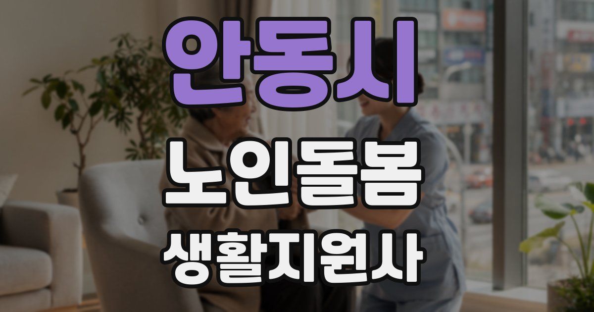 안동시 노인돌봄생활지원사 자격증