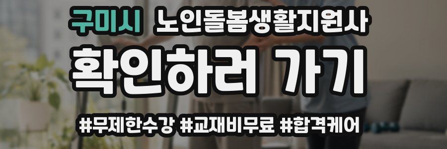 구미시 노인돌봄생활지원사 자격증