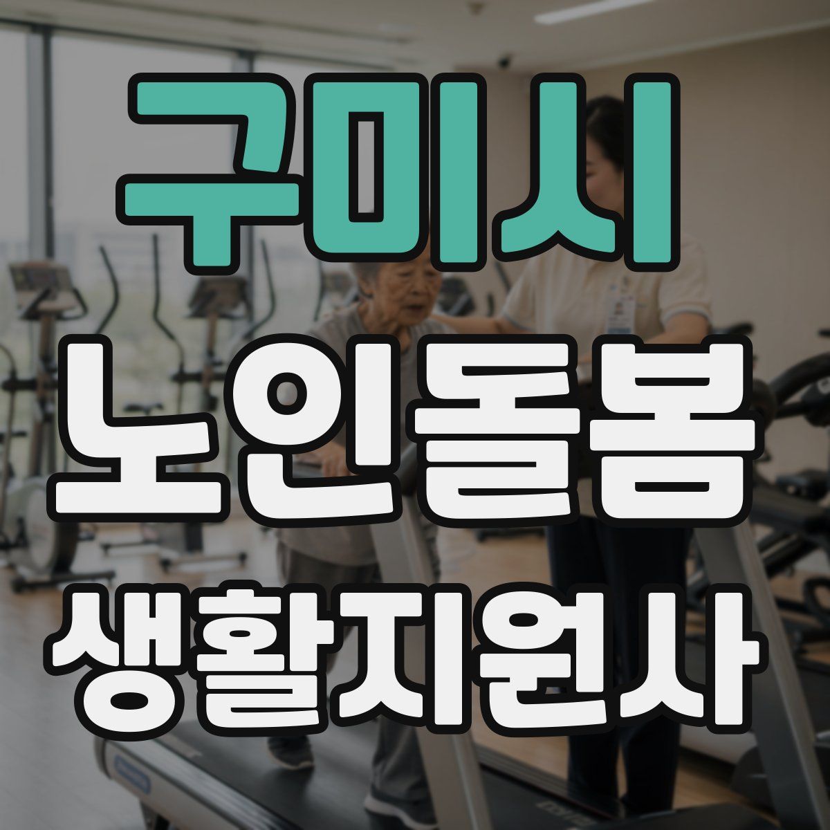 구미시 노인돌봄생활지원사 자격증