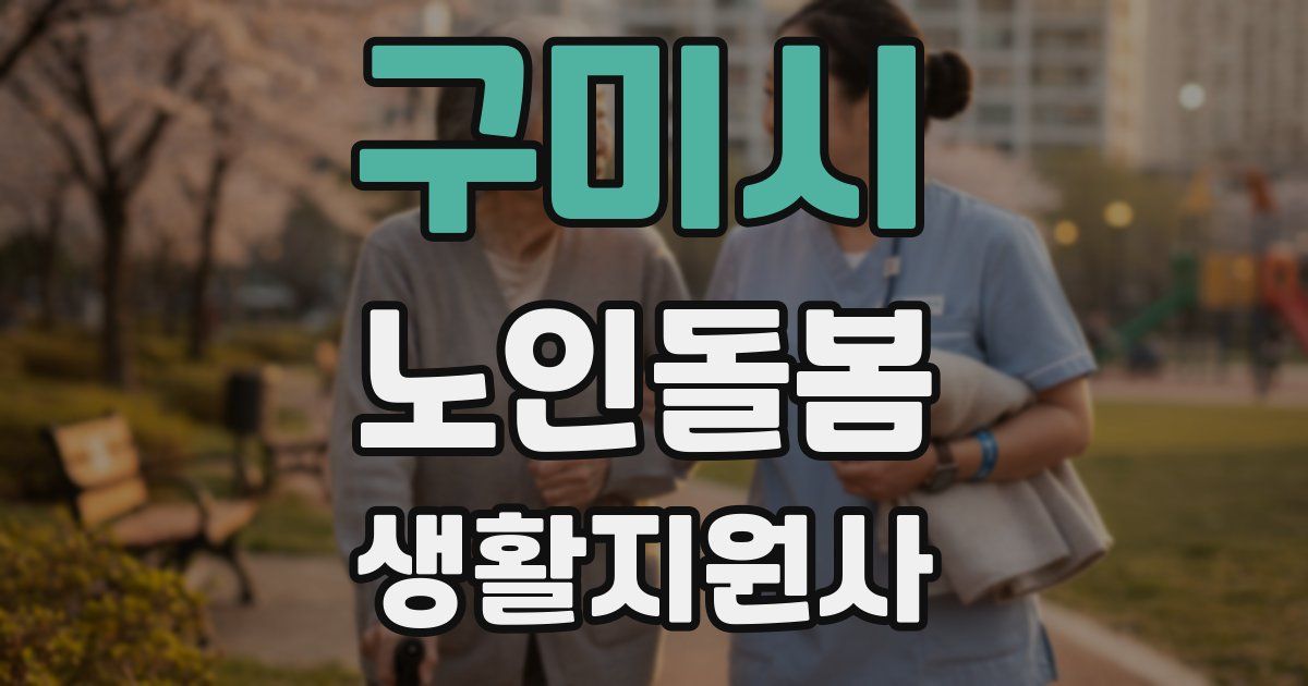 구미시 노인돌봄생활지원사 자격증