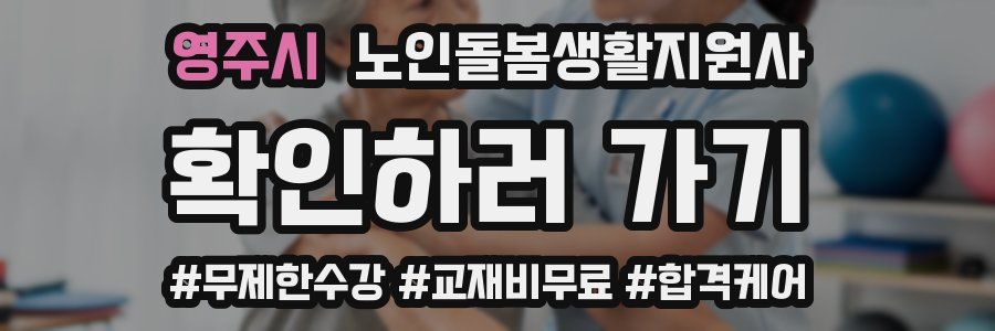 영주시 노인돌봄생활지원사 자격증