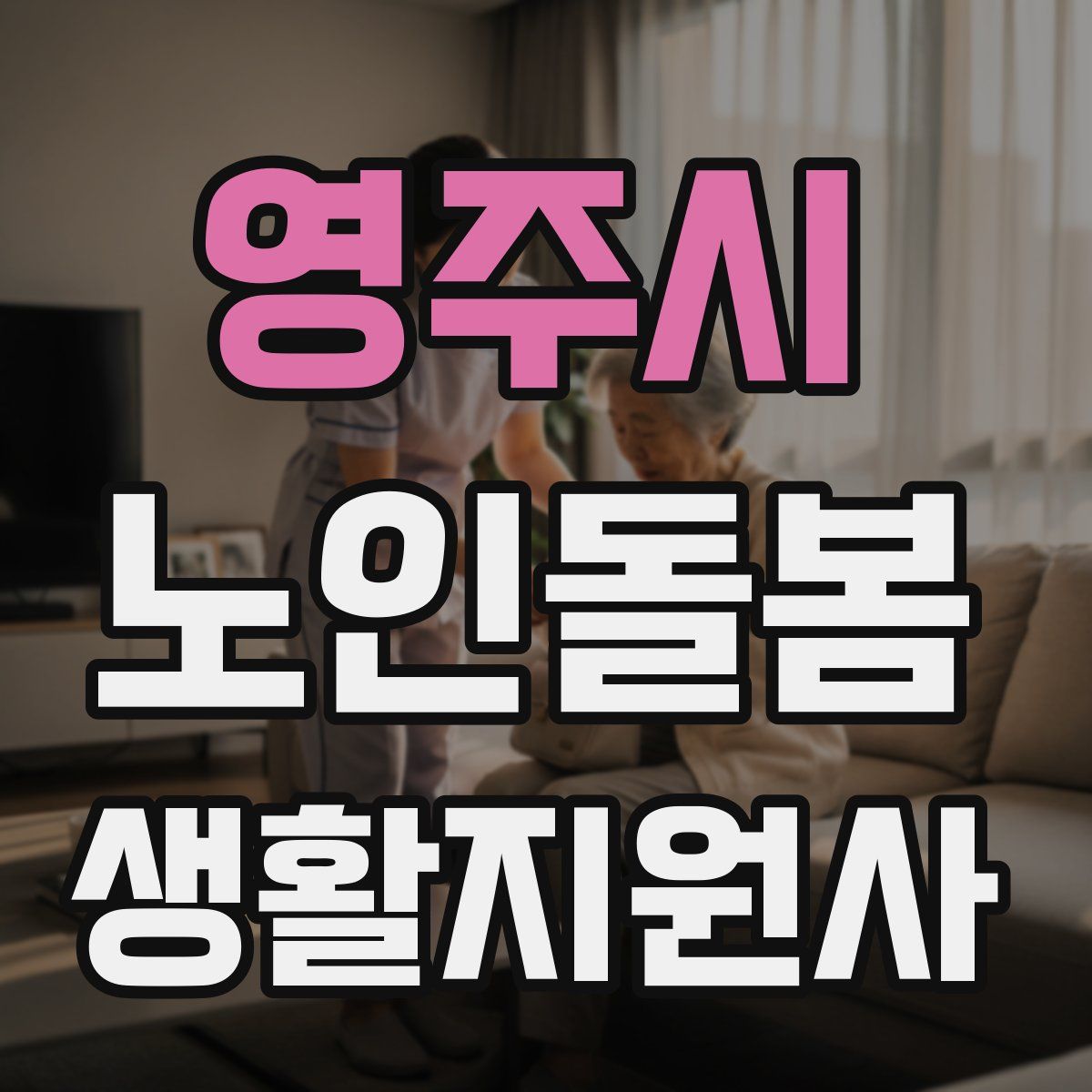영주시 노인돌봄생활지원사 자격증