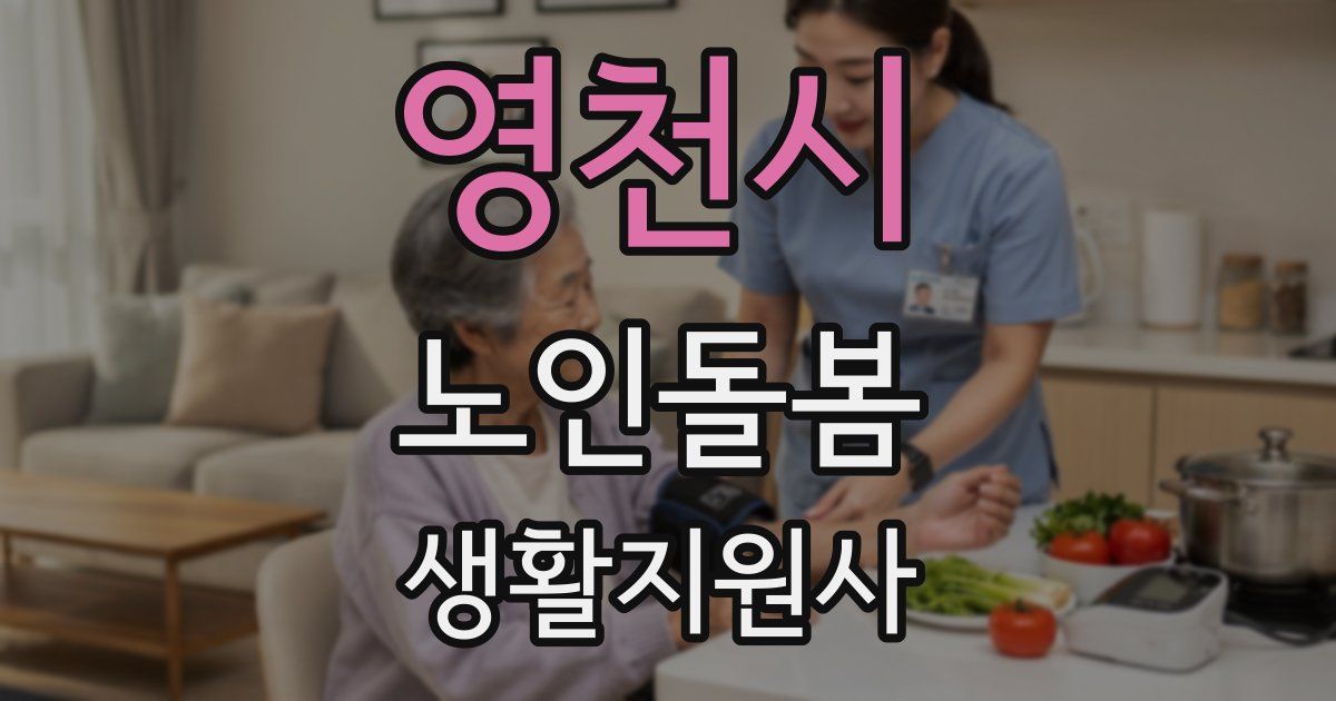 영천시 노인돌봄생활지원사 자격증