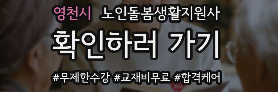 영천시 노인돌봄생활지원사 자격증