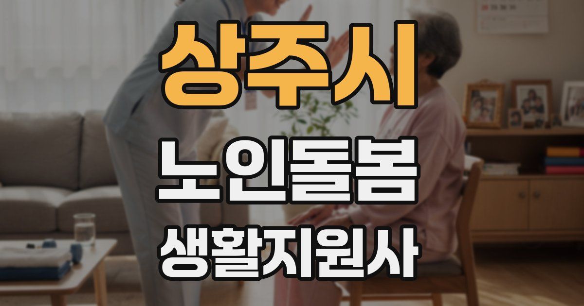 상주시 노인돌봄생활지원사 자격증