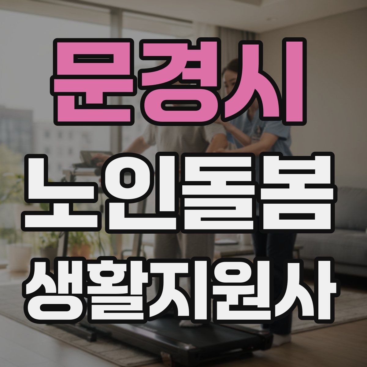문경시 노인돌봄생활지원사 자격증 상처 멍 출혈 발생 시 초기 대응