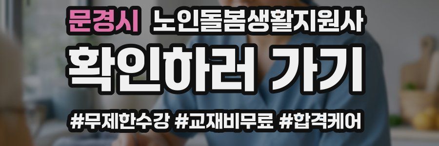 문경시 노인돌봄생활지원사 자격증