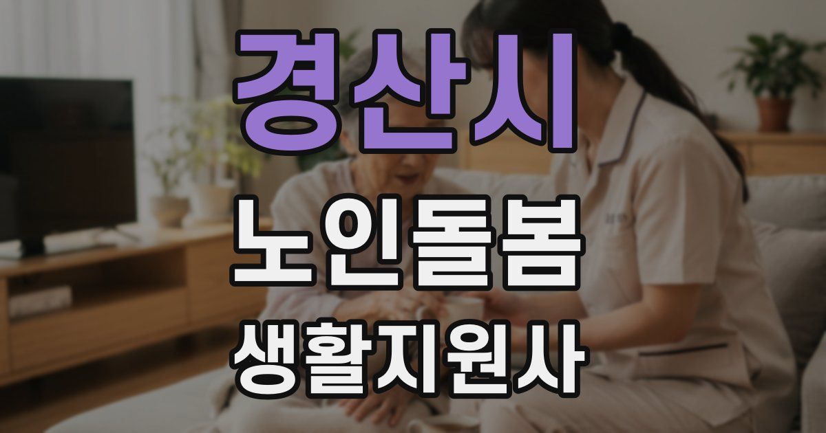 경산시 노인돌봄생활지원사 자격증