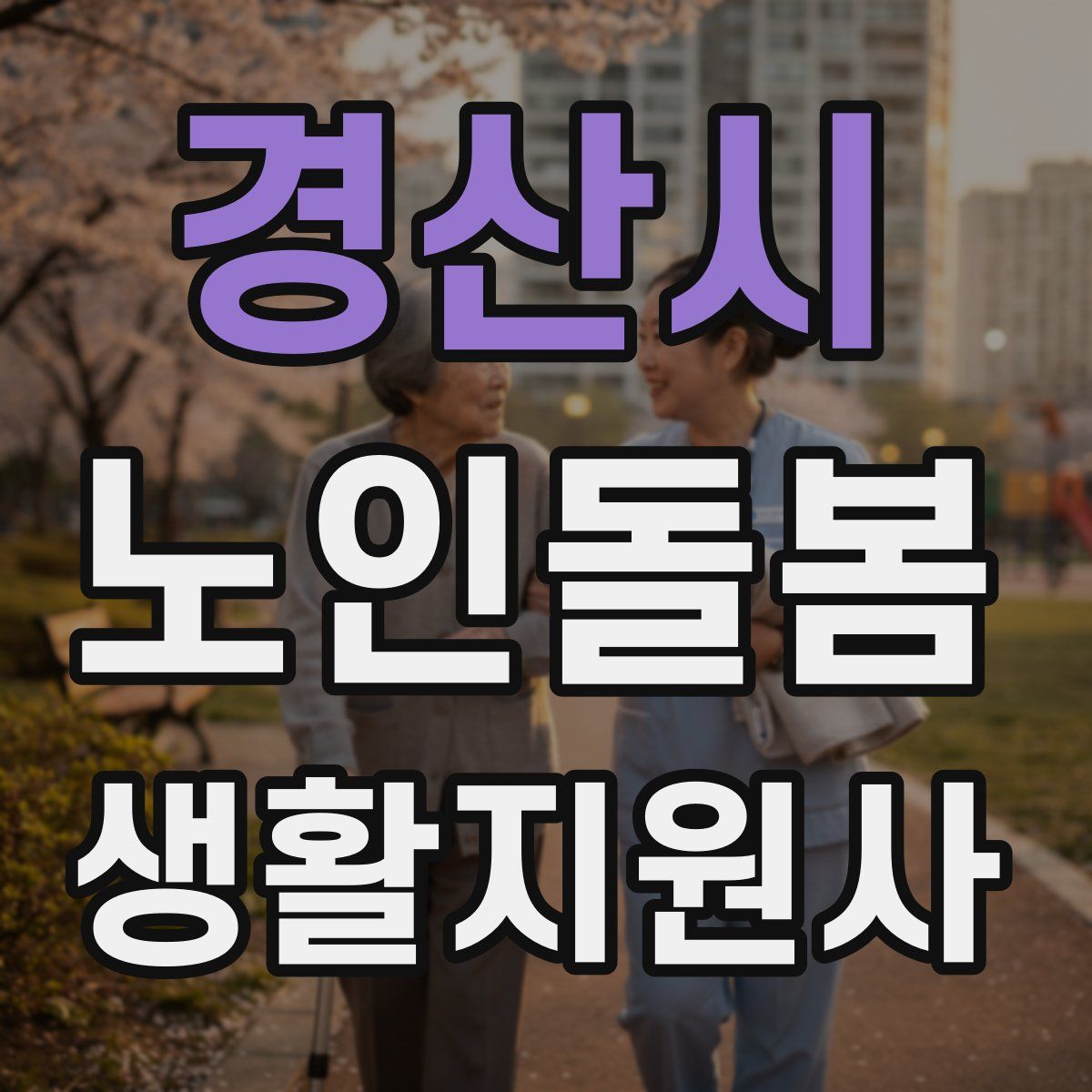 경산시 노인돌봄생활지원사 자격증