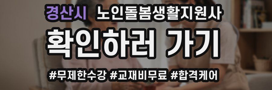 경산시 노인돌봄생활지원사 자격증