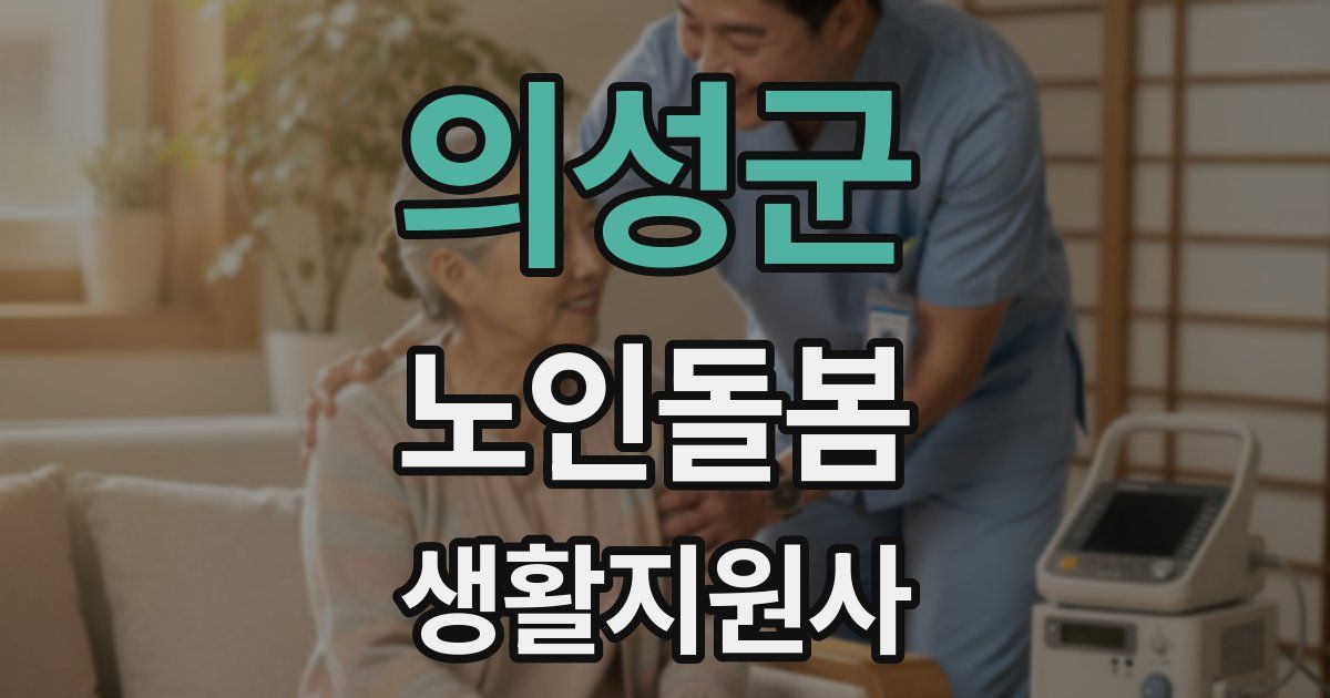 의성군 노인돌봄생활지원사 자격증