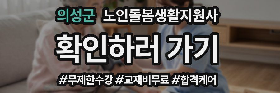 의성군 노인돌봄생활지원사 자격증