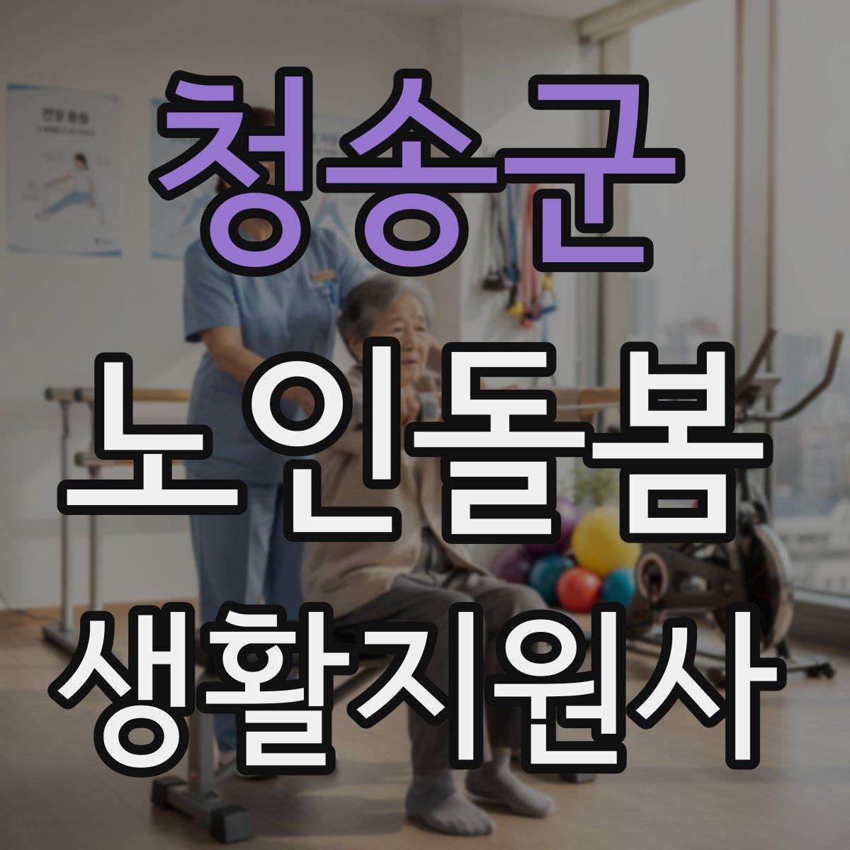 청송군 노인돌봄생활지원사 자격증