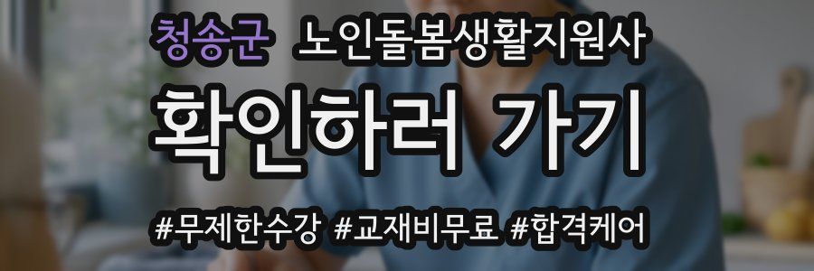 청송군 노인돌봄생활지원사 자격증