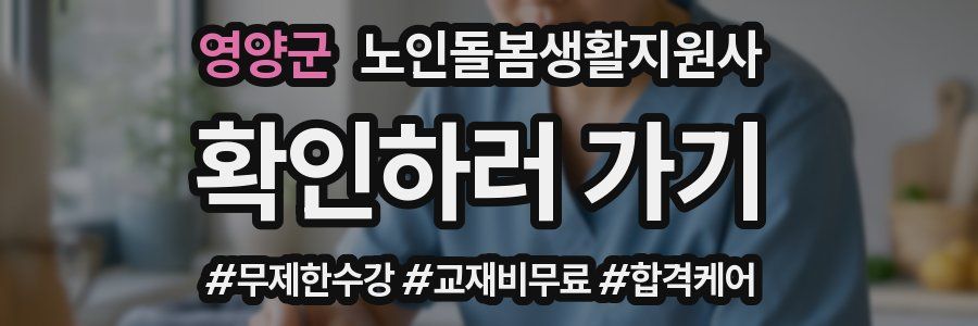 영양군 노인돌봄생활지원사 자격증