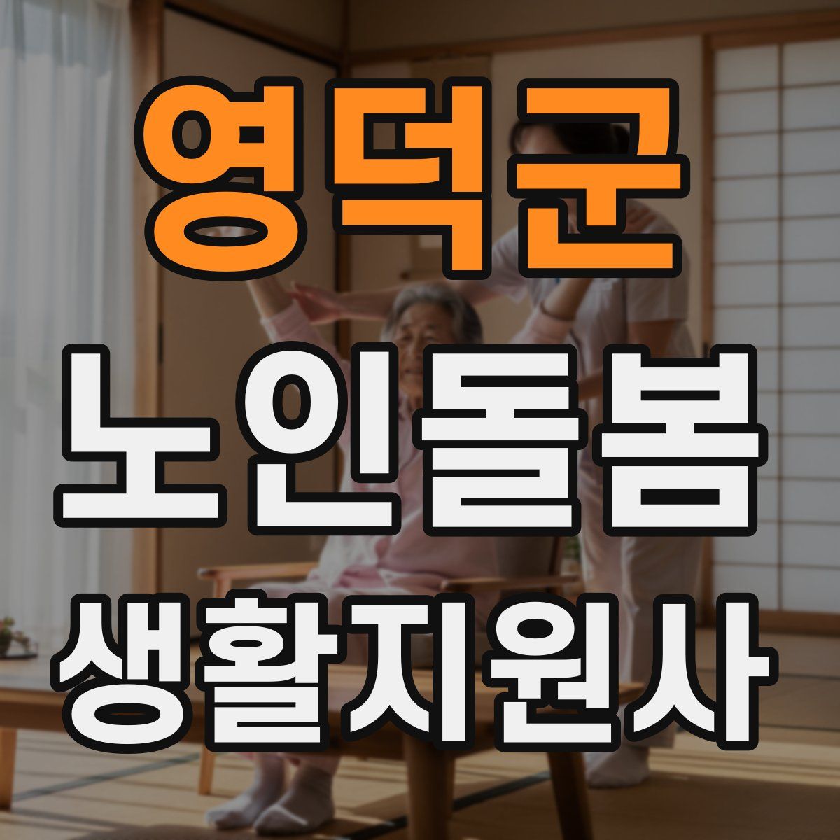 영덕군 노인돌봄생활지원사 자격증