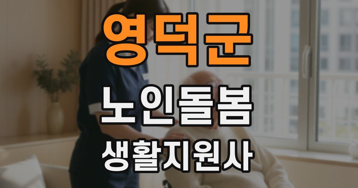 영덕군 노인돌봄생활지원사 자격증