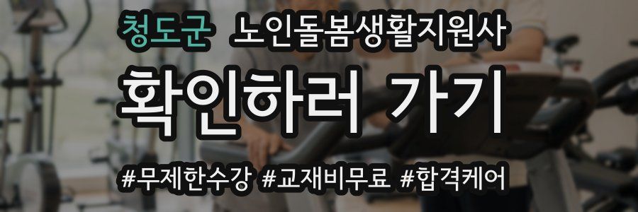 청도군 노인돌봄생활지원사 자격증
