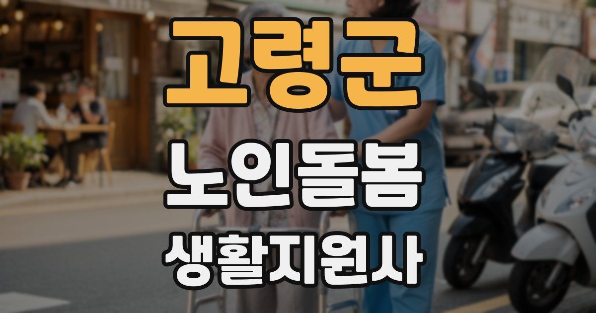 고령군 노인돌봄생활지원사 자격증