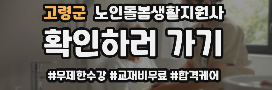 고령군 노인돌봄생활지원사 자격증