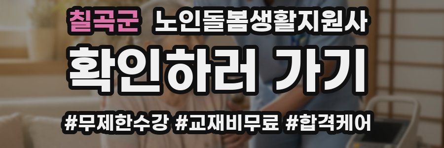 칠곡군 노인돌봄생활지원사 자격증