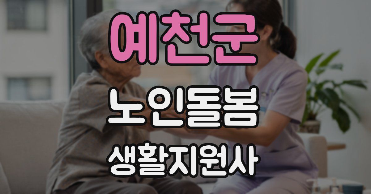 예천군 노인돌봄생활지원사 자격증