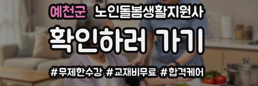 예천군 노인돌봄생활지원사 자격증
