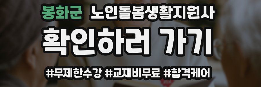 봉화군 노인돌봄생활지원사 자격증