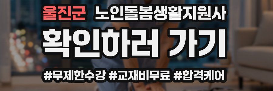 울진군 노인돌봄생활지원사 자격증