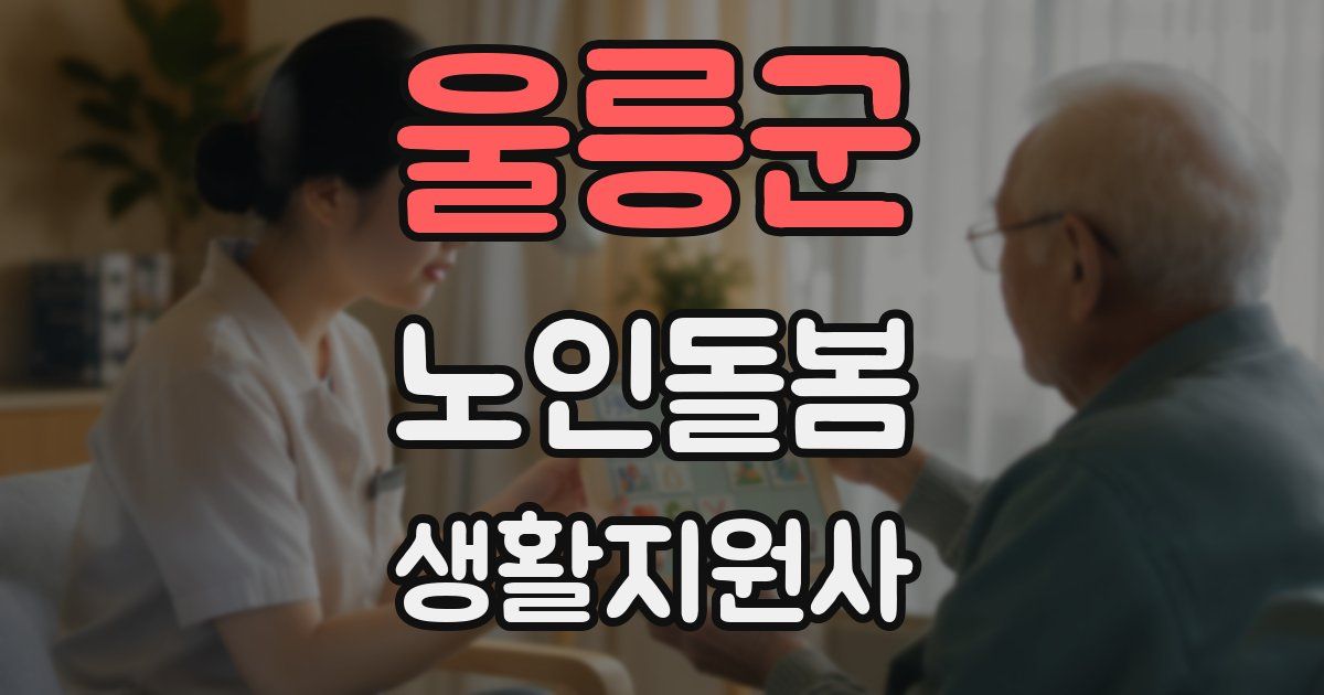 울릉군 노인돌봄생활지원사 자격증