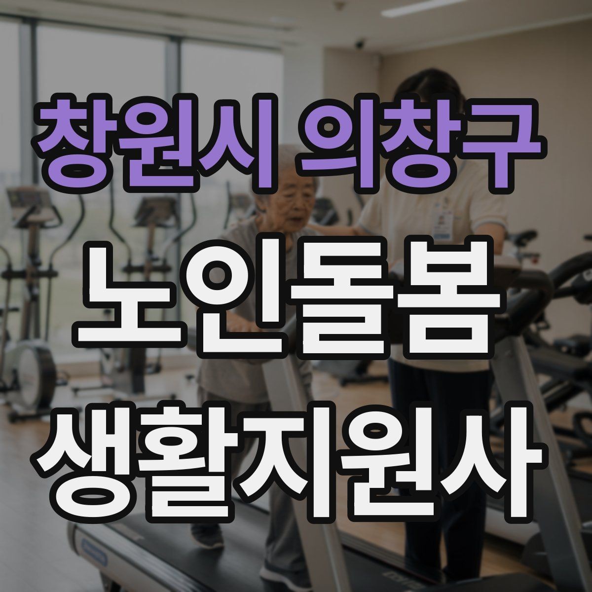 창원시 의창구 노인돌봄생활지원사 자격증 합격을 위한 학습 루틴 만들기