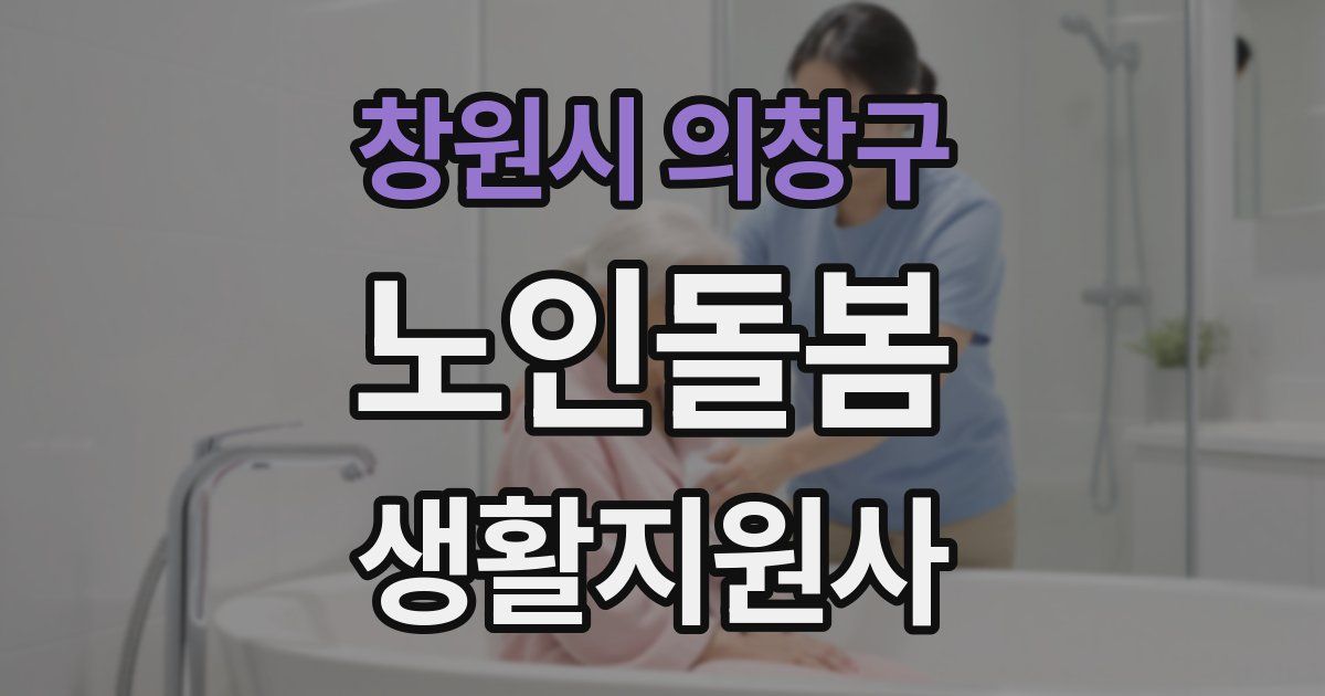 창원시 의창구 노인돌봄생활지원사 자격증
