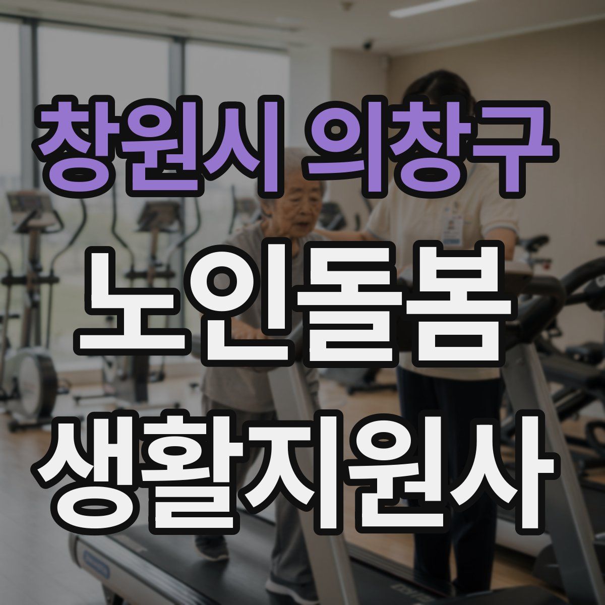 창원시 의창구 노인돌봄생활지원사 자격증