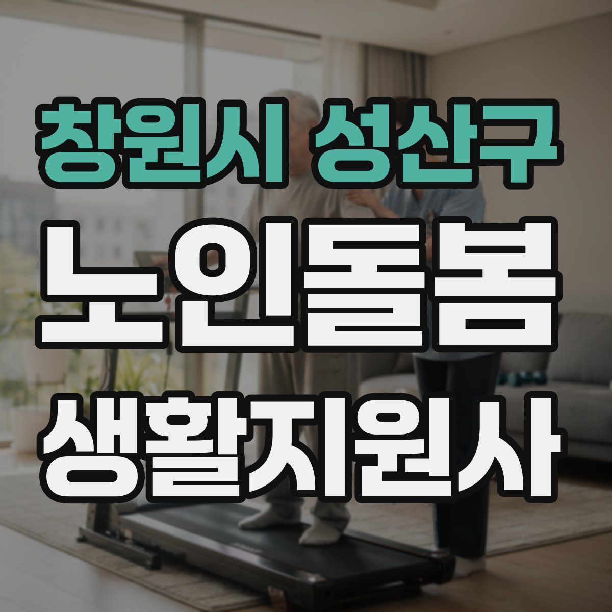 창원시 성산구 노인돌봄생활지원사 자격증