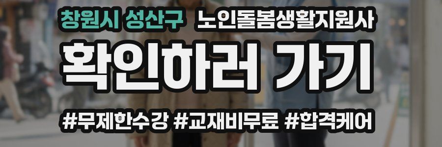 창원시 성산구 노인돌봄생활지원사 자격증