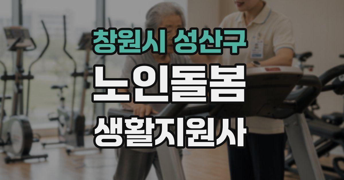 창원시 성산구 노인돌봄생활지원사 자격증