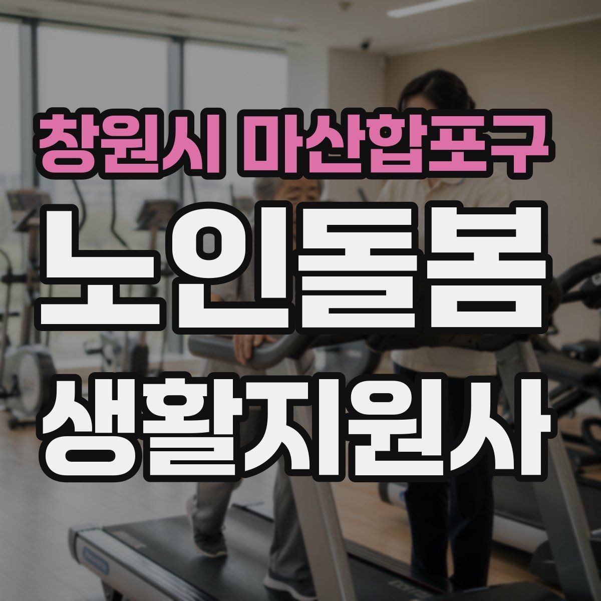 창원시 마산합포구 노인돌봄생활지원사 자격증 독감 유행 시 방문 시 주의사항
