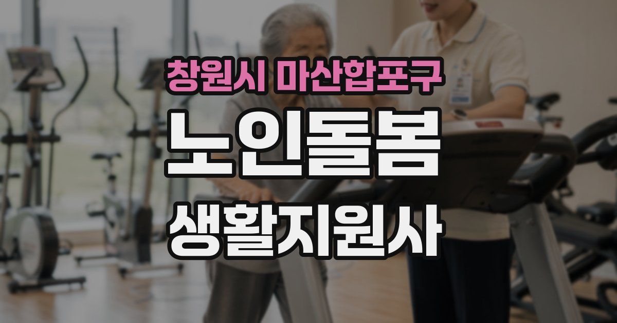 창원시 마산합포구 노인돌봄생활지원사 자격증